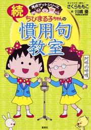 満点ゲットシリーズ ちびまる子ちゃんの続慣用句教室 無料試し読みなら漫画 マンガ 電子書籍のコミックシーモア 満点ゲットシリーズ ちびまる子ちゃんの続慣用句教室 無料試し読みなら漫画 マンガ 電子書籍のコミックシーモア
