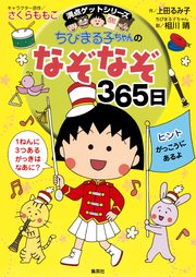 満点ゲットシリーズ ちびまる子ちゃんのなぞなぞ365日 無料試し読みなら漫画 マンガ 電子書籍のコミックシーモア 満点ゲットシリーズ ちびまる子ちゃんのなぞなぞ365日 無料試し読みなら漫画 マンガ 電子書籍のコミックシーモア