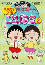 満点ゲットシリーズ ちびまる子ちゃんの表現力をつけることば教室 2 無料試し読みなら漫画 マンガ 電子書籍のコミックシーモア 満点ゲットシリーズ ちびまる子ちゃんの表現力をつけることば教室 2 無料試し読みなら漫画 マンガ 電子書籍のコミックシーモア