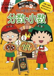 満点ゲットシリーズ ちびまる子ちゃんの分数 小数 集英社児童書 さくらももこ 川嶋優 Z会 無料試し読みなら漫画 マンガ 電子書籍のコミックシーモア