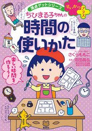 満点ゲットシリーズ せいかつプラス ちびまる子ちゃんの時間の使いかた 集英社児童書 さくらももこ 川嶋優 Z会 無料試し読みなら漫画 マンガ 電子書籍のコミックシーモア