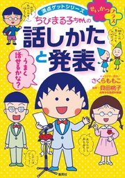 満点ゲットシリーズ せいかつプラス ちびまる子ちゃんの話しかたと発表 無料試し読みなら漫画 マンガ 電子書籍のコミックシーモア 満点ゲットシリーズ せいかつプラス ちびまる子ちゃんの話しかたと発表 無料試し読みなら漫画 マンガ 電子書籍のコミックシーモア