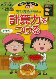 満点ゲットシリーズ ちびまる子ちゃんの計算力をつける 無料試し読みなら漫画 マンガ 電子書籍のコミックシーモア