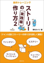 ストーリーの作り方2実践編 最新刊 無料試し読みなら漫画 マンガ 電子書籍のコミックシーモア