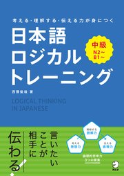 日本語ロジカルトレーニング 中級 考える 理解する 伝わる力が身につく 最新刊 無料試し読みなら漫画 マンガ 電子書籍のコミックシーモア