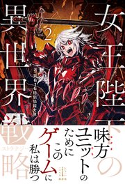女王陛下の異世界戦略 2 無料試し読みなら漫画 マンガ 電子書籍のコミックシーモア 女王陛下の異世界戦略 2 無料試し読みなら漫画 マンガ 電子書籍のコミックシーモア