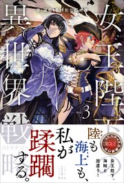 女王陛下の異世界戦略 3 電子書籍特典付き 無料試し読みなら漫画 マンガ 電子書籍のコミックシーモア 女王陛下の異世界戦略 3 電子書籍特典付き 無料試し読みなら漫画 マンガ 電子書籍のコミックシーモア