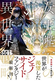 女王陛下の異世界戦略 4 電子特典付き 最新刊 無料試し読みなら漫画 マンガ 電子書籍のコミックシーモア 女王陛下の異世界戦略 4 電子特典付き 最新刊 無料試し読みなら漫画 マンガ 電子書籍のコミックシーモア