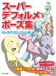 スーパーデフォルメポーズ集 キャラバリエーション編 最新刊 無料試し読みなら漫画 マンガ 電子書籍のコミックシーモア