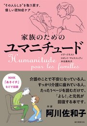 家族のためのユマニチュード その人らしさ を取り戻す 優しい認知症ケア 最新刊 無料試し読みなら漫画 マンガ 電子書籍のコミックシーモア