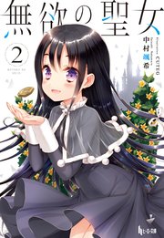 無欲の聖女 2 ヒーロー文庫 中村颯希 Cuteg 無料試し読みなら漫画 マンガ 電子書籍のコミックシーモア 無欲の聖女 2 ヒーロー文庫 中村颯希 Cuteg 無料試し読みなら漫画 マンガ 電子書籍のコミックシーモア