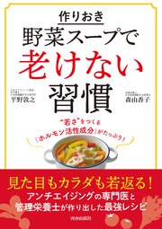 作りおき 野菜スープ で老けない習慣 最新刊 平野敦之 森由香子 無料試し読みなら漫画 マンガ 電子書籍のコミックシーモア