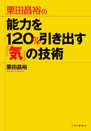 栗田昌裕の 能力を1 引き出す 気 の技術 最新刊 無料試し読みなら漫画 マンガ 電子書籍のコミックシーモア