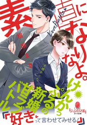 素直になりなよ けんかっぷるの新婚甘ラブバトル 最新刊 オパール文庫 大橋キッカ 槇原まき 無料試し読みなら漫画 マンガ 電子書籍のコミックシーモア