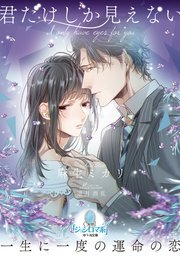 君だけしか見えない 最新刊 オパール文庫 麻生ミカリ 逆月酒乱 無料試し読みなら漫画 マンガ 電子書籍のコミックシーモア 君だけしか見えない 最新刊 オパール文庫 麻生ミカリ 逆月酒乱 無料試し読みなら漫画 マンガ 電子書籍のコミックシーモア