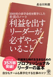 00社の赤字会社を黒字にした社長のノート利益を出すリーダーが必ずやっていること 最新刊 無料試し読みなら漫画 マンガ 電子書籍のコミックシーモア 00社の赤字会社を黒字にした社長のノート利益を出すリーダーが必ずやっていること 最新刊 無料試し読みなら漫画 マンガ 電子書籍のコミックシーモア