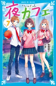 夜カフェ 7 無料試し読みなら漫画 マンガ 電子書籍のコミックシーモア 夜カフェ 7 無料試し読みなら漫画 マンガ 電子書籍のコミックシーモア