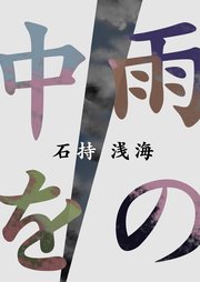雨の中を 最新刊 無料試し読みなら漫画 マンガ 電子書籍のコミックシーモア 雨の中を 最新刊 無料試し読みなら漫画 マンガ 電子書籍のコミックシーモア