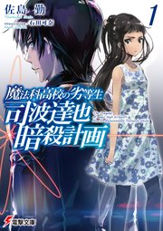 魔法科高校の劣等生 司波達也暗殺計画 1 無料試し読みなら漫画 マンガ 電子書籍のコミックシーモア