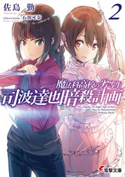 魔法科高校の劣等生 司波達也暗殺計画 2 無料試し読みなら漫画 マンガ 電子書籍のコミックシーモア 魔法科高校の劣等生 司波達也暗殺計画 2 無料試し読みなら漫画 マンガ 電子書籍のコミックシーモア