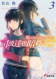 魔法科高校の劣等生 司波達也暗殺計画 3 最新刊 無料試し読みなら漫画 マンガ 電子書籍のコミックシーモア 魔法科高校の劣等生 司波達也暗殺計画 3 最新刊 無料試し読みなら漫画 マンガ 電子書籍のコミックシーモア
