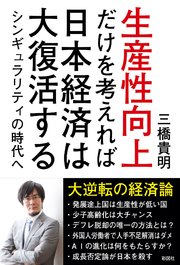 生産性向上だけを考えれば日本経済は大復活する シンギュラリティの時代へ 最新刊 無料試し読みなら漫画 マンガ 電子書籍のコミックシーモア