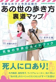 辛酸なめ子と寺井広樹の あの世の歩き方 裏道マップ 最新刊 辛酸なめ子 寺井広樹 無料試し読みなら漫画 マンガ 電子書籍のコミックシーモア