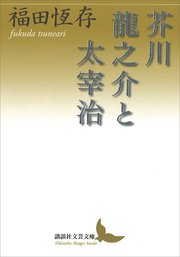 芥川龍之介と太宰治 最新刊 無料試し読みなら漫画 マンガ 電子書籍のコミックシーモア 芥川龍之介と太宰治 最新刊 無料試し読みなら漫画 マンガ 電子書籍のコミックシーモア