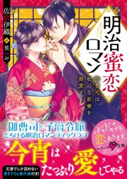 明治蜜恋ロマン 御曹司は初心な新妻を溺愛する 最新刊 ベリーズ文庫 佐倉伊織 無料試し読みなら漫画 マンガ 電子書籍のコミックシーモア