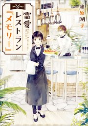 霊愛レストラン メモリー 最新刊 メゾン文庫 米原湖子 庭春樹 無料試し読みなら漫画 マンガ 電子書籍のコミックシーモア 霊愛レストラン メモリー 最新刊 メゾン文庫 米原湖子 庭春樹 無料試し読みなら漫画 マンガ 電子書籍のコミックシーモア