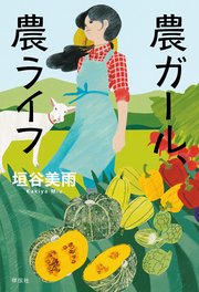 農ガール 農ライフ 最新刊 無料試し読みなら漫画 マンガ 電子書籍のコミックシーモア