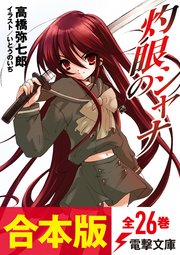 合本版 灼眼のシャナ 全26巻 最新刊 無料試し読みなら漫画 マンガ 電子書籍のコミックシーモア 合本版 灼眼のシャナ 全26巻 最新刊 無料試し読みなら漫画 マンガ 電子書籍のコミックシーモア