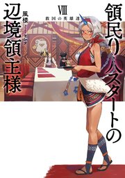 領民0人スタートの辺境領主様8 救国の英雄達 最新刊 アーススターノベル 風楼 キンタ 無料試し読みなら漫画 マンガ 電子書籍のコミックシーモア