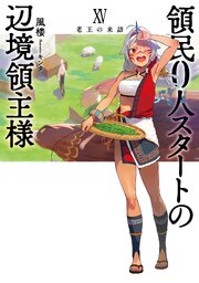 2ページ目）領民0人スタートの辺境領主様15 老王の来訪｜無料漫画