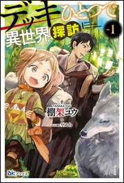 デッキひとつで異世界探訪 1 無料試し読みなら漫画 マンガ 電子書籍のコミックシーモア