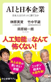Aiと日本企業 日本人はロボットに勝てるか 最新刊 中公新書ラクレ 榊原英資 竹中平蔵 田原総一朗 無料試し読みなら漫画 マンガ 電子書籍のコミックシーモア