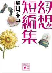 幻想郵便局 最新刊 講談社文庫 堀川アサコ 無料試し読みなら漫画 マンガ 電子書籍のコミックシーモア