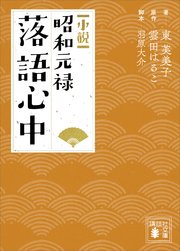 小説 昭和元禄落語心中 最新刊 講談社文庫 東芙美子 雲田はるこ 無料試し読みなら漫画 マンガ 電子書籍のコミックシーモア