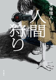 人間狩り 最新刊 無料試し読みなら漫画 マンガ 電子書籍のコミックシーモア 人間狩り 最新刊 無料試し読みなら漫画 マンガ 電子書籍のコミックシーモア