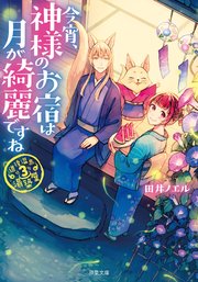 道後温泉 湯築屋 3 今宵 神様のお宿は月が綺麗ですね 無料試し読みなら漫画 マンガ 電子書籍のコミックシーモア 道後温泉 湯築屋 3 今宵 神様のお宿は月が綺麗ですね 無料試し読みなら漫画 マンガ 電子書籍のコミックシーモア