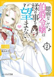 揉め事 は ない 臆病 を 伯爵 令嬢 な 望ま