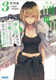 前略 殺し屋カフェで働くことになりました 3 最新刊 無料試し読みなら漫画 マンガ 電子書籍のコミックシーモア