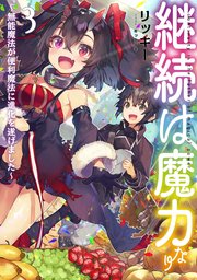 継続は魔力なり3 無能魔法が便利魔法に進化を遂げました 電子書籍限定書き下ろしss付き Toブックスラノベ リッキー キッカイキ 無料試し読みなら漫画 マンガ 電子書籍のコミックシーモア 継続は魔力なり3 無能魔法が便利魔法に進化を遂げました 電子書籍限定書き下ろしss付き Toブックスラノベ リッキー キッカイキ 無料試し読みなら漫画 マンガ 電子書籍のコミックシーモア