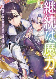 継続は魔力なり5 無能魔法が便利魔法に進化を遂げました 電子書籍限定書き下ろしss付き 無料試し読みなら漫画 マンガ 電子書籍のコミックシーモア 継続は魔力なり5 無能魔法が便利魔法に進化を遂げました 電子書籍限定書き下ろしss付き 無料試し読みなら漫画 マンガ 電子書籍のコミックシーモア