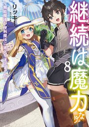 継続は魔力なり8 無能魔法が便利魔法に進化を遂げました 電子書籍限定書き下ろしss付き Toブックスラノベ リッキー キッカイキ 無料試し読みなら漫画 マンガ 電子書籍のコミックシーモア 継続は魔力なり8 無能魔法が便利魔法に進化を遂げました 電子書籍限定書き下ろしss付き Toブックスラノベ リッキー キッカイキ 無料試し読みなら漫画 マンガ 電子書籍のコミックシーモア