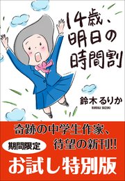 期間限定お試し特別版 14歳 明日の時間割 最新刊 鈴木るりか 無料試し読みなら漫画 マンガ 電子書籍のコミックシーモア 期間限定お試し特別版 14歳 明日の時間割 最新刊 鈴木るりか 無料試し読みなら漫画 マンガ 電子書籍のコミックシーモア