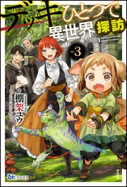 デッキひとつで異世界探訪 電子限定ss付 3 無料試し読みなら漫画 マンガ 電子書籍のコミックシーモア デッキひとつで異世界探訪 電子限定ss付 3 無料試し読みなら漫画 マンガ 電子書籍のコミックシーモア