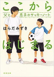 ここからはじまる 父と息子のサッカーノート 新潮文庫 最新刊 無料試し読みなら漫画 マンガ 電子書籍のコミックシーモア ここからはじまる 父と息子のサッカーノート 新潮文庫 最新刊 無料試し読みなら漫画 マンガ 電子書籍のコミックシーモア