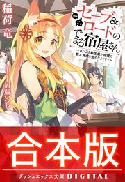 合本版 セーブ ロードのできる宿屋さん カンスト転生者が宿屋で新人育成を始めたようです 全4巻 最新刊 無料試し読みなら漫画 マンガ 電子書籍のコミックシーモア 合本版 セーブ ロードのできる宿屋さん カンスト転生者が宿屋で新人育成を始めたようです 全4巻 最新刊 無料試し読みなら漫画 マンガ 電子書籍のコミックシーモア