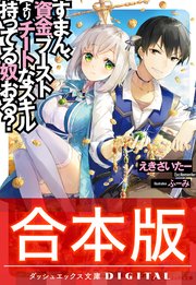 合本版 すまん 資金ブーストよりチートなスキル持ってる奴おる 全4巻 最新刊 無料試し読みなら漫画 マンガ 電子書籍のコミックシーモア 合本版 すまん 資金ブーストよりチートなスキル持ってる奴おる 全4巻 最新刊 無料試し読みなら漫画 マンガ 電子書籍のコミックシーモア